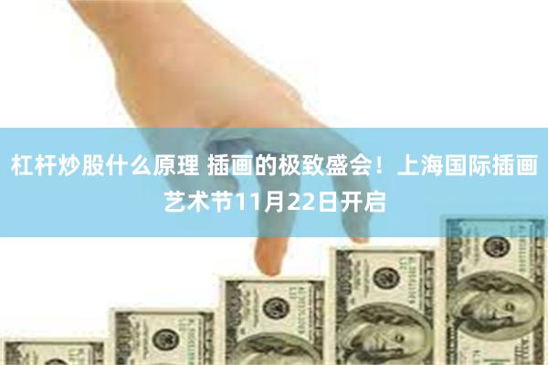 杠杆炒股什么原理 插画的极致盛会！上海国际插画艺术节11月22日开启