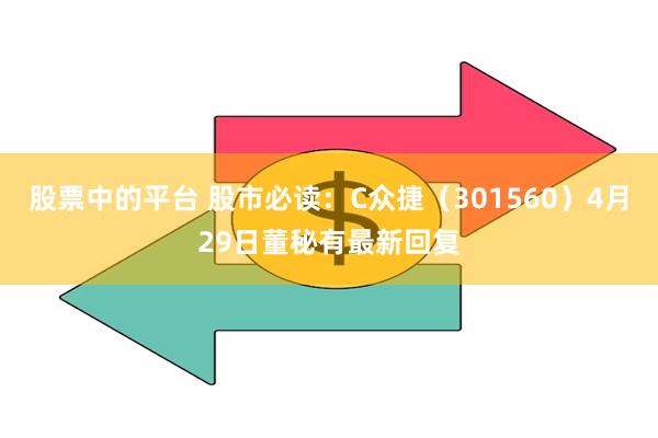 股票中的平台 股市必读：C众捷（301560）4月29日董秘有最新回复