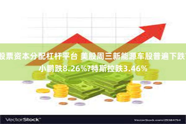 股票资本分配杠杆平台 美股周三新能源车股普遍下跌?小鹏跌8.26%?特斯拉跌3.46%