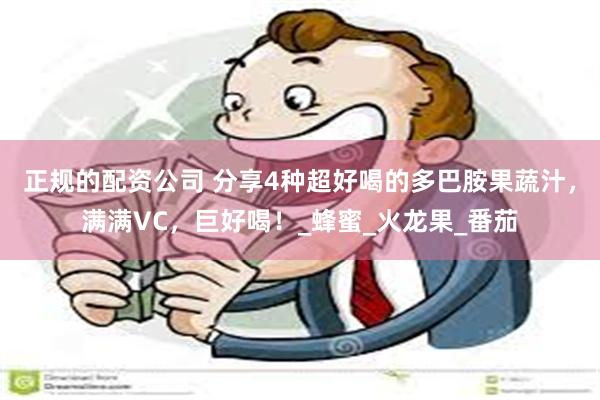 正规的配资公司 分享4种超好喝的多巴胺果蔬汁，满满VC，巨好喝！_蜂蜜_火龙果_番茄